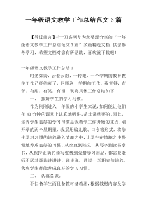 一年级语文教学工作总结范文3篇