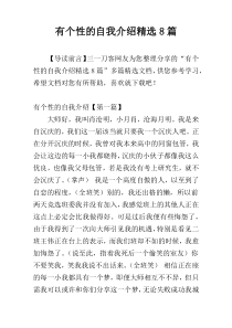 有个性的自我介绍精选8篇