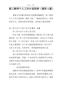 高三教师个人工作计划范例（通用4篇）