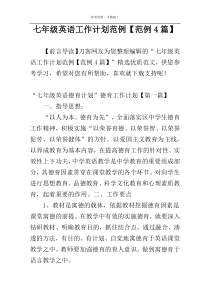 七年级英语工作计划范例【范例4篇】