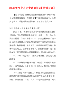个人述责述廉报告2022年度【范例5篇】