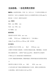 无法拒绝：一份优秀简历赏析