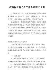 校园保卫科个人工作总结范文3篇