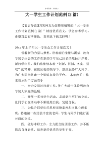 大一学生工作计划范例(2篇)