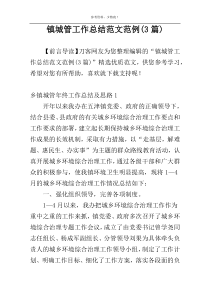 镇城管工作总结范文范例(3篇)