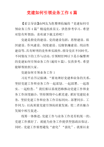 党建如何引领业务工作4篇