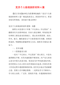 党员个人检视剖析材料4篇