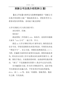 到新公司自我介绍范例(2篇)