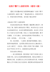 法院干警个人剖析材料（通用5篇）