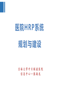 张海龙-医院HRP系统规划与建设
