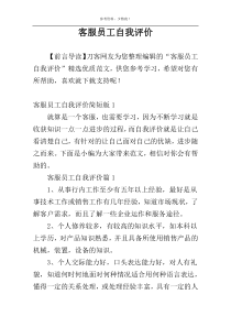 客服员工自我评价