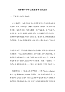 论平衡计分卡在绩效考核中的应用(1)