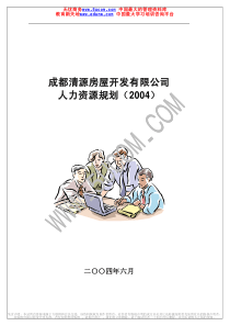 成都清源房屋开发有限公司人力资源规划