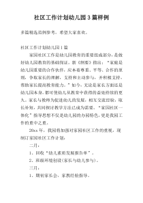 社区工作计划幼儿园3篇样例