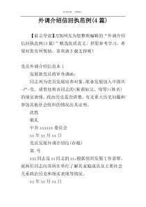 外调介绍信回执范例(4篇)