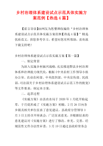 乡村治理体系建设试点示范具体实施方案范例【热选4篇】