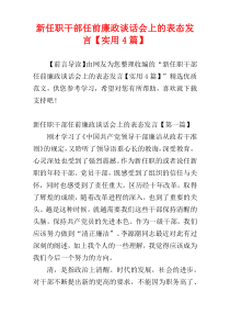 新任职干部任前廉政谈话会上的表态发言【实用4篇】