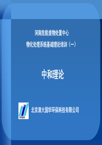 (1)中和理论培训