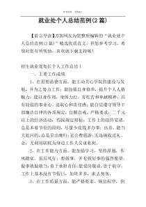 就业处个人总结范例(2篇)
