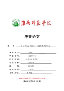 赵雪-1112030145-F公司基于平衡计分卡的绩效评价研究