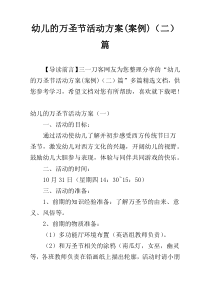 幼儿的万圣节活动方案(案例)（二）篇