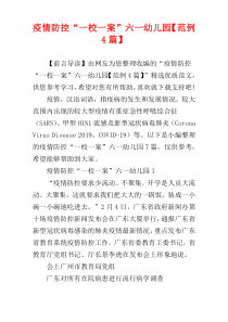 疫情防控“一校一案”六一幼儿园【范例4篇】