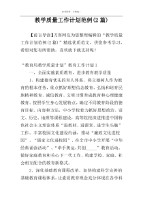 教学质量工作计划范例(2篇)
