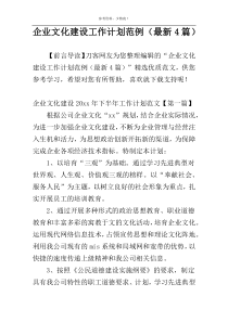 企业文化建设工作计划范例（最新4篇）