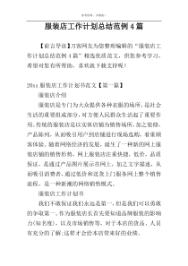 服装店工作计划总结范例4篇