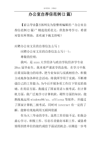 办公室自荐信范例(2篇)