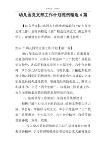 幼儿园党支部工作计划范例精选4篇