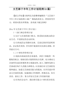 文艺部下半年工作计划范例(4篇)