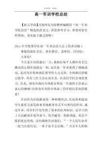 高一军训学校总结