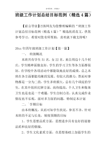 班级工作计划总结目标范例（精选4篇）
