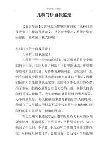 儿科门诊自我鉴定