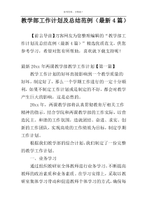教学部工作计划及总结范例（最新4篇）
