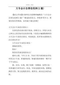 大专会计自荐信范例(2篇)