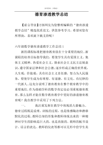 德育渗透教学总结