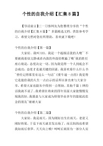 个性的自我介绍【汇集8篇】