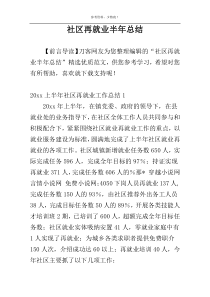 社区再就业半年总结