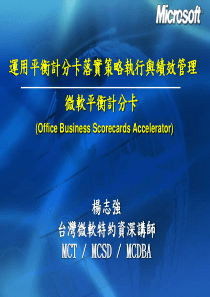 运用平衡计分卡落实策略执行与绩效管理(PPT35)(1)