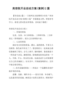 美容院开业活动方案(案例)2篇