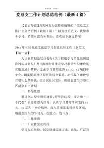 党总支工作计划总结范例（最新4篇）