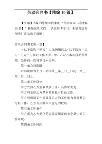 劳动合同书【精编10篇】