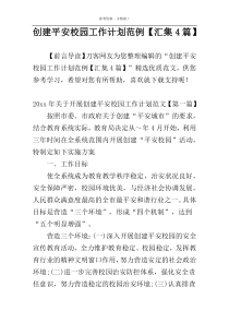 创建平安校园工作计划范例【汇集4篇】