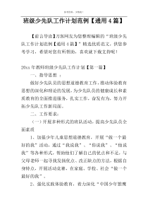 班级少先队工作计划范例【通用4篇】