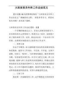 大班保育员年终工作总结范文