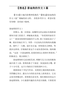 【推选】泰迪狗的作文3篇