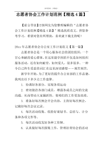 志愿者协会工作计划范例【精选4篇】