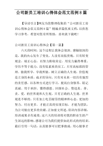 公司新员工培训心得体会范文范例8篇
